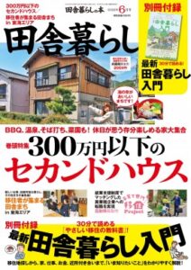 田舎暮らしの本