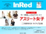 【InRed】2022年8-12月売りアスリート女子タイアップ企画