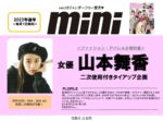 【mini】2022年通年「山本舞香」起用二次利用付きタイアップ企画