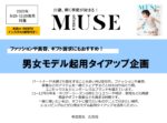 【otona MUSE】2022年8-12月男女モデル起用TU企画