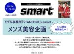 【smart】2022年7月～12月「スタンフォードコラボ 美容企画」