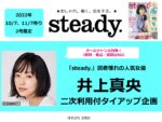 【steady.】2022年10月,11月売「井上真央 タイアップ＆二次使用企画」