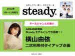 【steady.】2022年7月-12月売「横山由依 タイアップ＆二次使用企画」