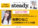 【steady.】2022年8月-12月売「佐野ひなこ タイアップ＆二次使用企画」