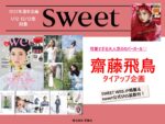 【sweetSWEETWEB】2022年通年「齋藤飛鳥タイアップ企画」