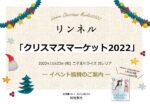 【リンネル】2022年11月23日「リンネルクリスマスマーケット2022」vol.1
