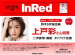 【InRed】2022年10-12月売り上戸彩さん2次使用付TU連合企画vol2