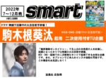 【smart】2022年7_12月 駒木根葵汰起用二次使用付タイアップ企画
