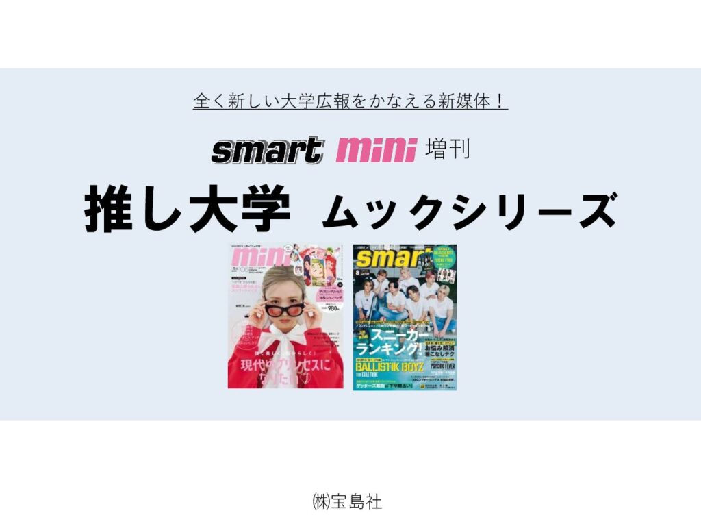 smart mini推し大学MOOK企画書