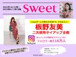 【sweet】2022年10-2023年4月「板野友美タイアップ+二次使用企画」