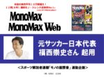 【MonoMaxMonoMaxWeb】元サッカー選手福西崇史さん起用