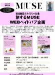 【otona MUSEWEB】2022年10月～「旅するミューズ」WEBペイドパブ企画
