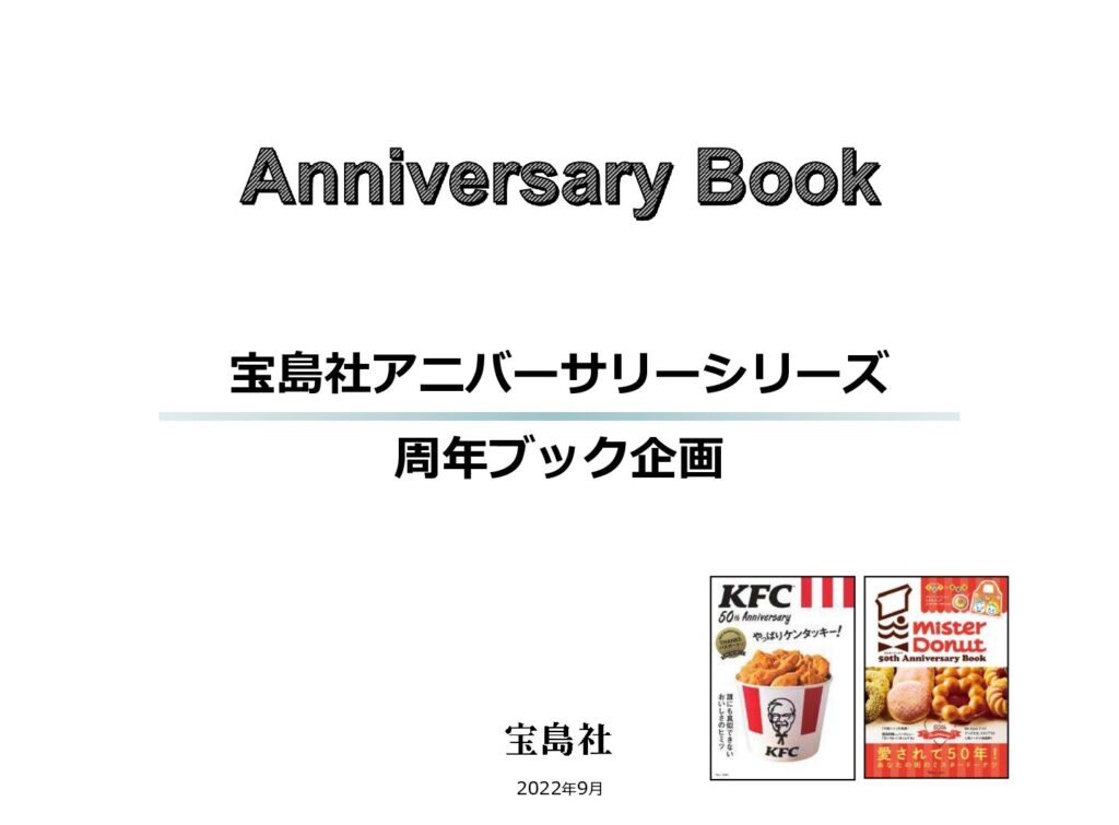 【コンテンツ開発】アニバーサリーブック制作企画