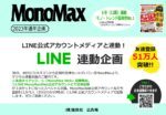 【MonoMax】2023年通年「LINE連動企画」