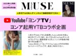 【otona MUSE】2023年1月売～6月売「ヨンアYoutube企画」