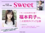 【sweet】2023年1～6月売企画「福本莉子タイアップ+二次使用企画」