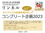 【リンネル】2023年1-6月「コンプリート企画」