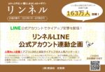 【リンネル】2023年1-6月「公式LINE企画」