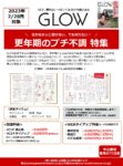 【GLOW】2023年2月売「更年期特集連動企画」