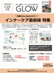【GLOW】2023年3月売「インナービューティ 特集」