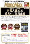 【MonoMax】2022年11月9日売「家電大賞2022」受賞ロゴ使用企画