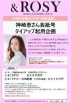 【&ROSY】2023年2月売り「表紙モデル神崎恵タイアップ」企画