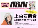 【mini】2023年4月12日売 「上白石萌音」起用 二次利用付きタイアップ企画 (2)