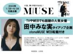 【otona MUSE】2023年1-6月発売田中みな実TU企画