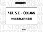 【otona MUSE】2023年1-7月メンズ誌OCEANSコラボTU企画
