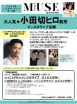 【otona MUSE】2023年1月売～6月売「小田切ヒロインスタライブ」