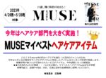 【otonaMUSE】2023年5月売「マイベストヘアケアアイテム」企画