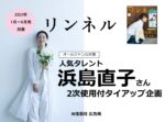 【リンネル】2023年1-6月売「浜島直子さん2次使用付タイアップ企画」