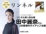 【リンネル】2023年1-6月売「田中麗奈さん2次使用付タイアップ企画」