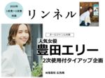【リンネル】2023年1-6月売「豊田エリー2次使用付タイアップ企画」