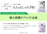 【大人のおしゃれ手帖】2023年3-4月売「朝日新聞タブロイド」企画