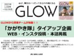 【GLOW】2023年0128売～1028売「かがやき隊起用企画」