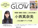 【GLOW】2023年3月売～6月売 「小西真奈美さん2次使用付TU企画」
