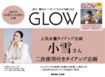 【GLOW】2023年3月売～6月売 「小雪さん 企画」