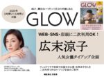 【GLOW】2023年3月売～6月売 「広末涼子さん起用TU企画」