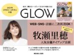 【GLOW】2023年3月売～6月売 「牧瀬里穂」起用2次利用付きタイアップ企画