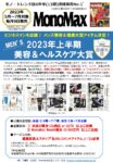 【MonoMax】2023年5月～7月対象「上半期メンズ美容＆ヘルスケア大賞」企画