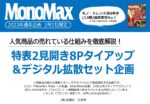 【MonoMax】2023年通年「特表2見開き8pTU＆デジタル拡散」企画