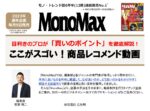 【MonoMax】2023年通年「目利き専門家レコメンド動画」企画