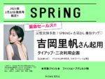 【SPRiNG】2023年2月売「吉岡里帆タイアップ・二次利用企画vol2」