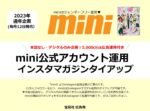 【mini】2023年通年 mini公式インスタマガジンタイアップ(5,000クリック運用付)