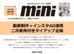 【mini】2023年通年 動画制作＋インスタAD運用付タイアップ企画