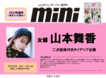 【mini】2023年通年「山本舞香」起用二次利用付きタイアップ企画