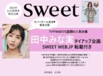 【sweet】2023年2月発売田中みな実表紙連動企画