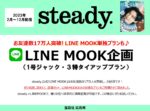 【steady.】2023年2月～12月売LINE MOOK企画