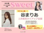 【sweet】2023年通年「谷まりあ2次使用タイアップ企画」.pdf